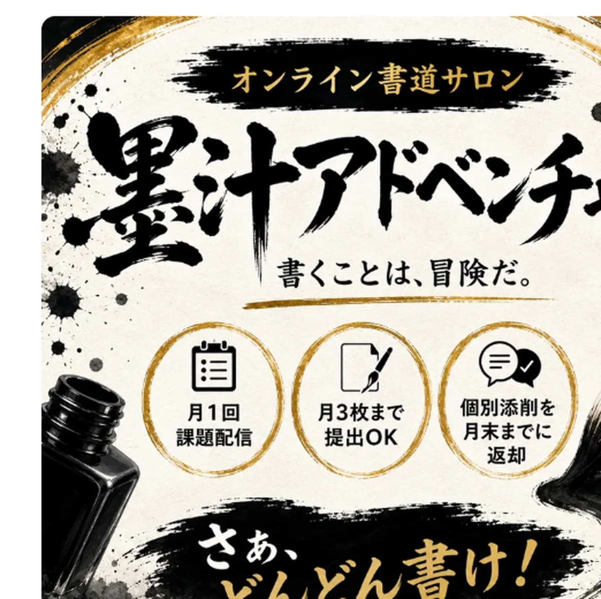 墨汁アドベンチャー